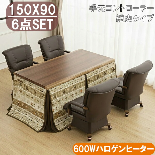 ダイニングこたつ6点セット 150×90 600Wハロゲンヒーター 手元コントローラー 回転椅子4脚 継脚 高さ調節 家族用 省エネ 大川 こたつ布団付き こたつセット