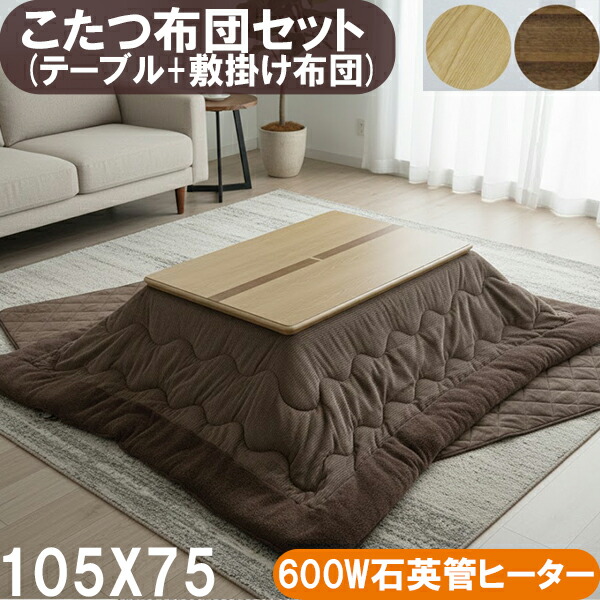 楽天市場】こたつ セット 長方形 120×80cm 石英管ヒーター 600W