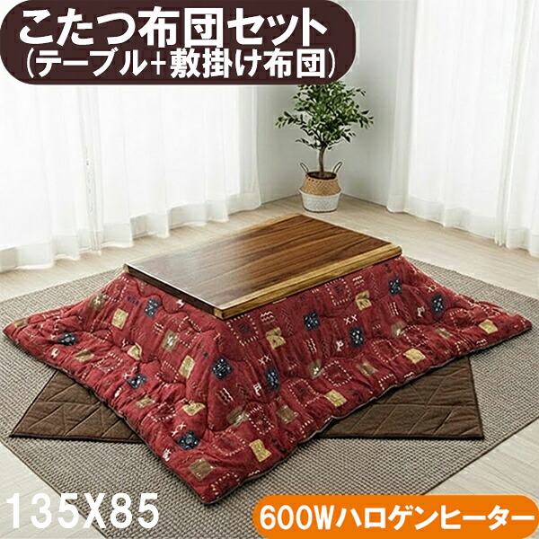 こたつ 3点セット 長方形 135×85cm こたつテーブル こたつ布団セット 敷き布団 掛け布団 600Wハロゲンヒーター 速暖 木目調 レッド 赤 大川 手元コントローラー