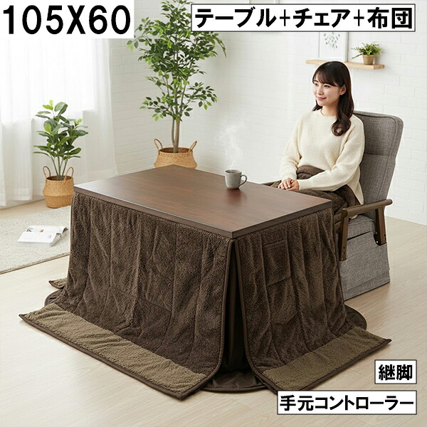 ダイニングこたつ3点セット（テーブル+チェア+布団）105×60cm 継脚付き 手元コントローラー付き シンプルブラウン 無地 モダン おしゃれ 大川 こたつ3点セット