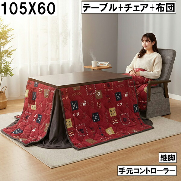 ダイニングこたつ3点セット（テーブル＋チェア＋布団）105×60cm 継脚付き 手元コントローラー付き パッチワーク柄 レッド 北欧風 モダン おしゃれ 大川 41,925円