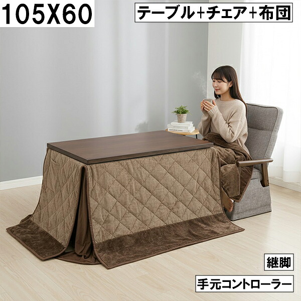 ダイニングこたつ3点セット(テーブル+チェア+布団)105×60cm 継脚付き 手元コントローラー付き シンプルベージュ 無地 モダン おしゃれ 大川 こたつ3点セット