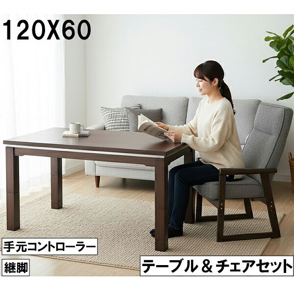 【マラソン限定全商品ポイント10倍】こたつ テーブル＆チェアセット 120×60cm 手元コントローラー付 継脚 木製 ダイニングこたつ 北欧風 ブラウン 高さ調整 リビングこたつ 37,700円