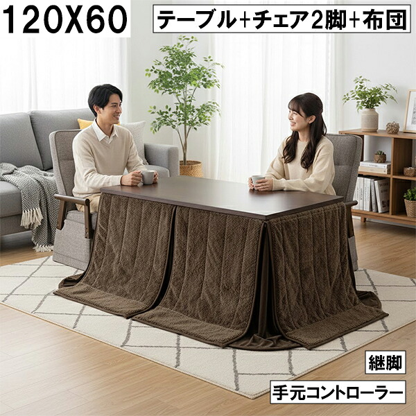 【マラソン限定全商品ポイント10倍】ダイニングこたつ4点セット（テーブル＋チェア2脚＋布団）120×60cm 継脚付き 手元コントローラー付き ブラウン シンプルモダン 大川 こたつセット