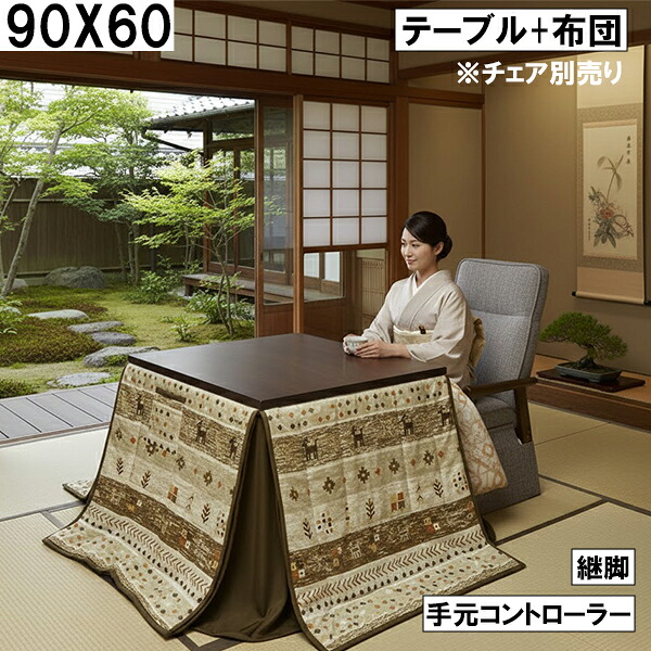 ダイニングこたつ2点セット（テーブル＋布団）90×60cm 手元コントローラー 継脚付き 北欧風モカ柄 ナチュラルブラウン おしゃれ 大川 こたつセット 布団付き