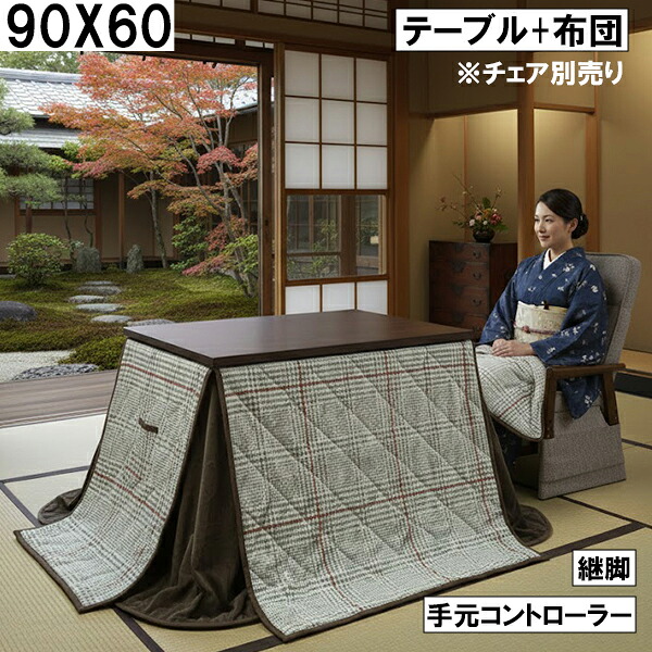ダイニングこたつ2点セット（テーブル＋布団）90×60cm 手元コントローラー 継脚付き グレンチェック柄 ダークブラウン 北欧モダン おしゃれ 大川 こたつセット 27,885円