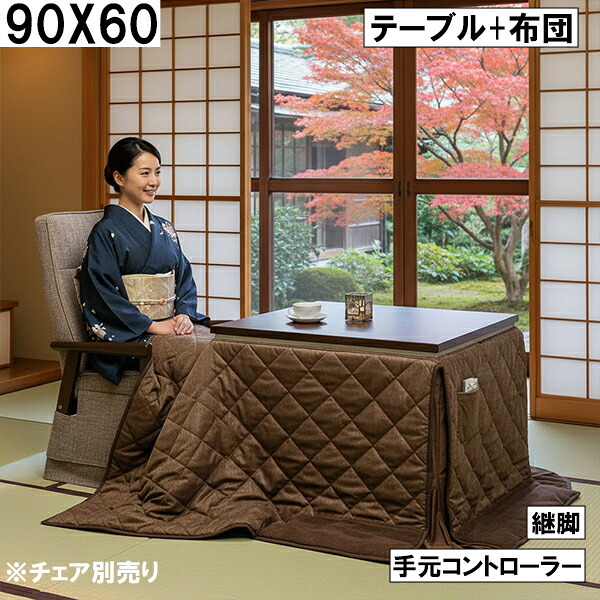 ダイニングこたつ2点セット(テーブル+布団)90×60cm 継脚付き 手元コントローラー ダークブラウン ブラウン無地 キルト おしゃれ 北欧モダン 大川 こたつセット