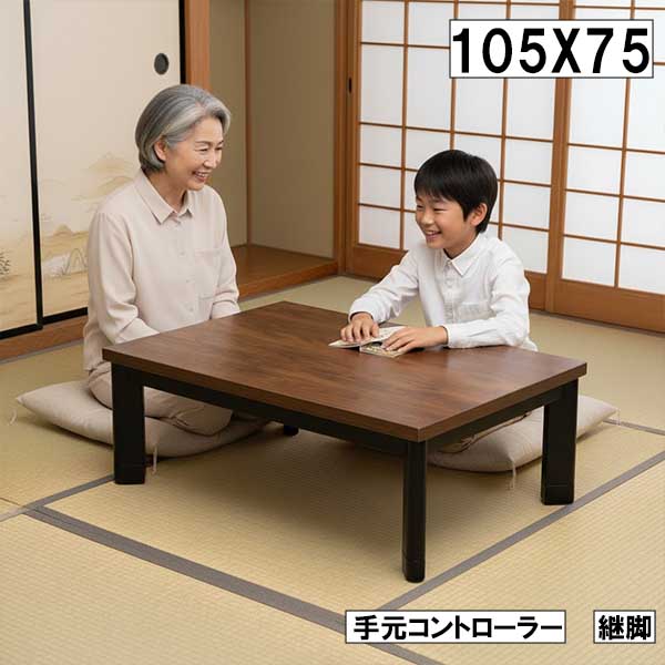 こたつ 幅105cm 奥行75cm 継脚付き 手元コントローラー 木製テーブル 長方形 ブラウン おしゃれ モダン 北欧風 和モダン リビング 和室兼用 コタツテーブル 大川