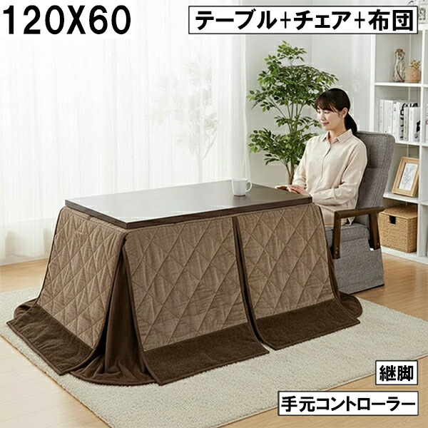 ダイニングこたつ テーブル＋チェア＋布団セット 120×60cm 継脚 手元コントローラー付 ブラウン 北欧風 おしゃれ コンパクト 省スペース 大川 こたつセット