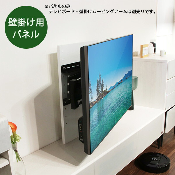 楽天市場 パネル テレビ壁掛け用 専用パネル テレビボード用 インテリアmore