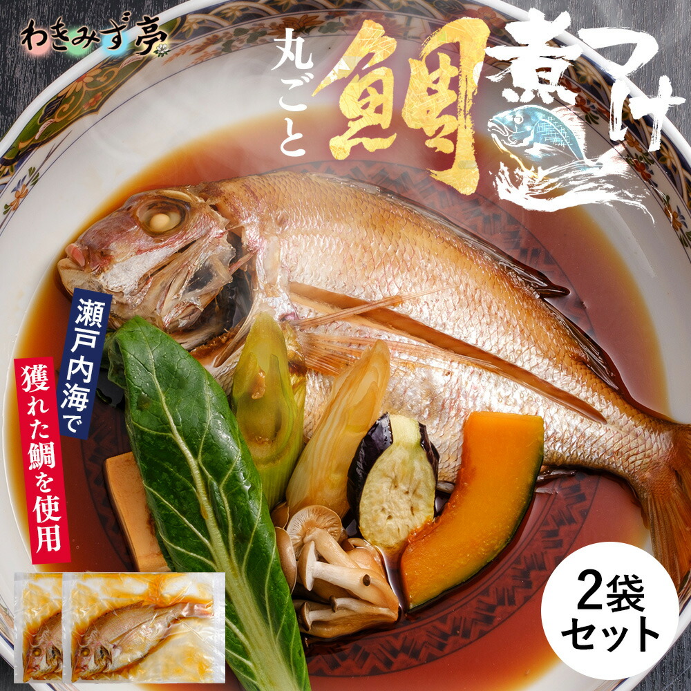 丸ごと鯛煮付け 2袋セット 簡単調理 煮付け 天然 鯛 天然チダイ お店の味 料亭の味 クール便 冷凍食品 タイ たい 瀬戸内海 万能だし 天然鯛 極上 国産 新鮮 晩酌 朝食 グルメ お礼 ギフト プレゼント お土産 おかず 惣菜 海鮮 お中元 お歳暮