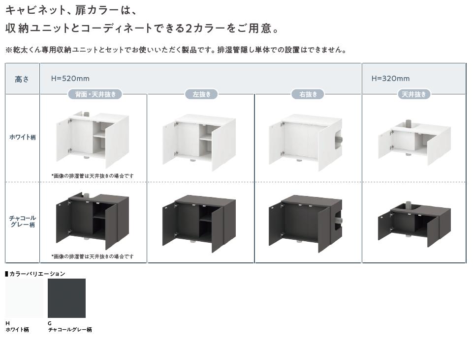 【個人宅配送歓迎】 永大産業 乾太くん専用収納ユニット / リンナイ(Rinnai)推奨品 排湿管隠し単品 乾太くん 専用台 かんたくん 設置台 簡単施工 木目カラー ホワイト チャコールグレー