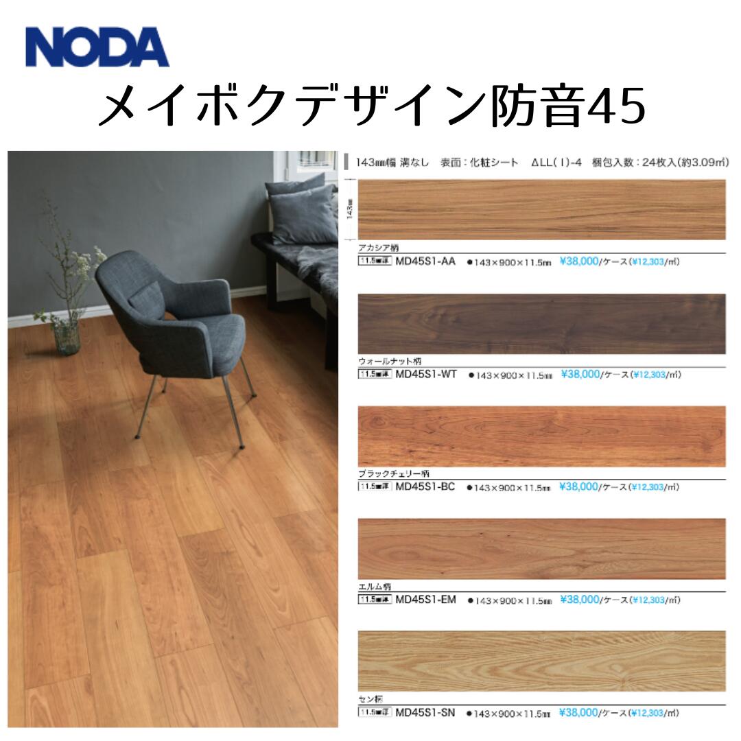 楽天市場】NODA ノダ ネクシオ ウォークフィット 45 防音フロア