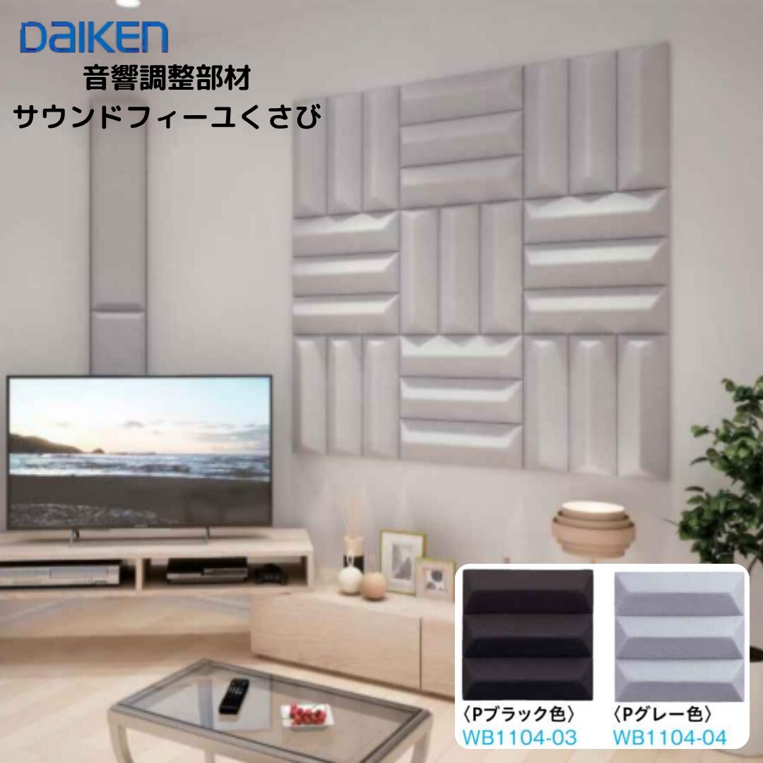 大建 DAIKEN サウンドフィーユくさび WB1104-03/WB1104-04 音響調整部材 吸音パネル 壁付け 455×455mm 日本製 2枚入 ブラック/グレー 吸音率0.76 32,370円