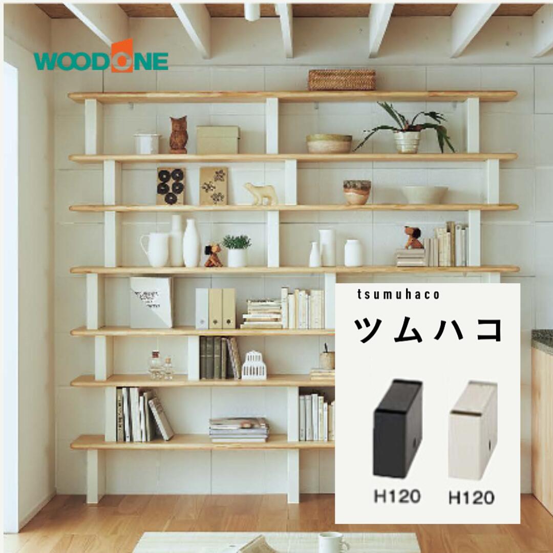 ブラック ツムハコ 3個セット　高さ300mm  MKHT030-K ウッドワン 楽天市場】ツムハコ H300用ブラック MKHT030-K ウッドワン