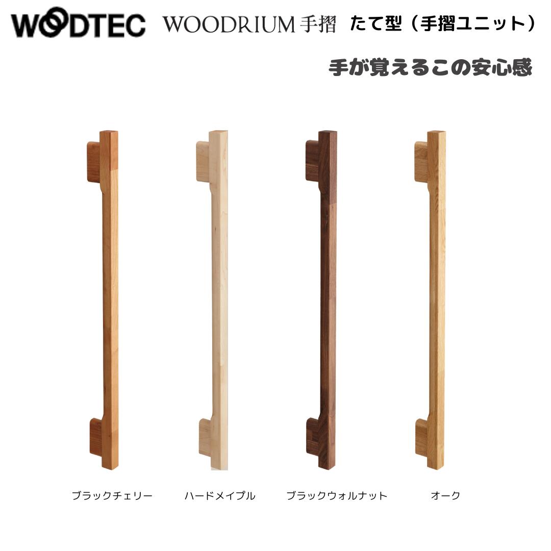 朝日ウッドテック　たて型手摺 階段・手摺] | 朝日ウッドテック