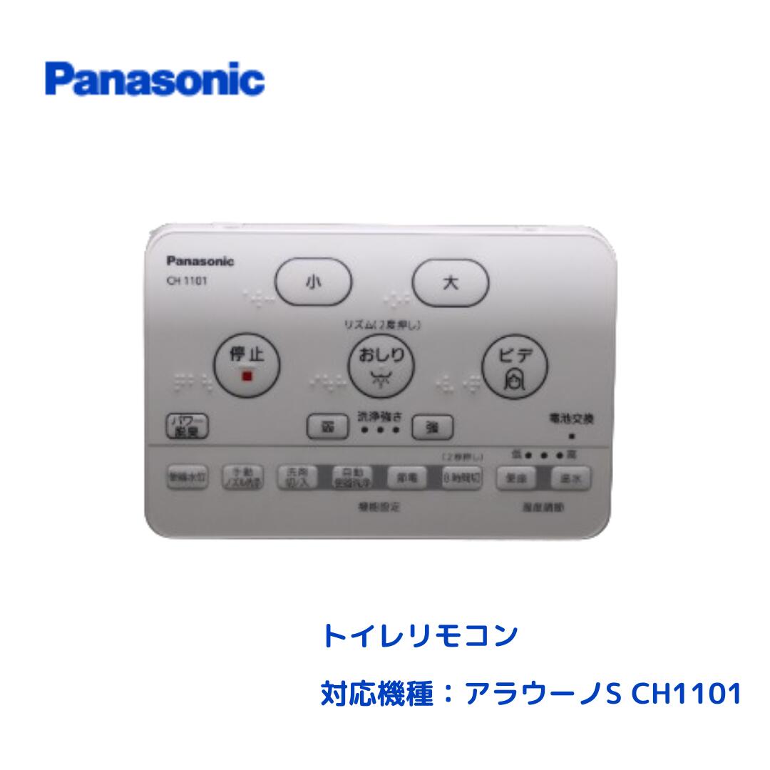 パナソニック　アラウーノCH1002用リモコン　 qqffhab Panasonic CH1002150LKZZ パナソニック トイレ アラウーノ
