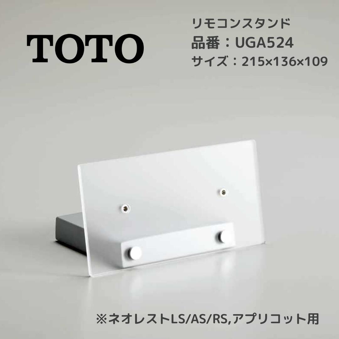 TOTOウォシュレットリモコンスタンド　UGA282N トラブラン/商品詳細 TOTO/ リモコンスタンド(標準リモコン用