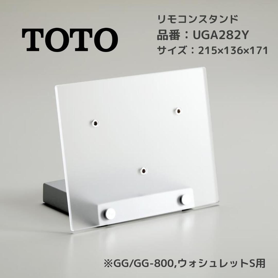 TOTOウォシュレットリモコンスタンド　UGA282N トラブラン/商品詳細 TOTO/ リモコンスタンド(標準リモコン用