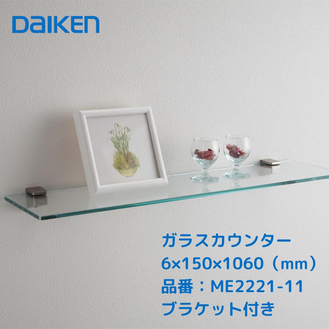 【マラソン限定!15%OFFクーポン!】【ガラス棚 透明 おしゃれ】大建 ガラスカウンター ME2221-12 幅1060×奥行150×厚さ6mm ブラケット付き 耐荷重10kg 壁面収納 ディスプレイ棚 ガラス棚|脇本商店 店