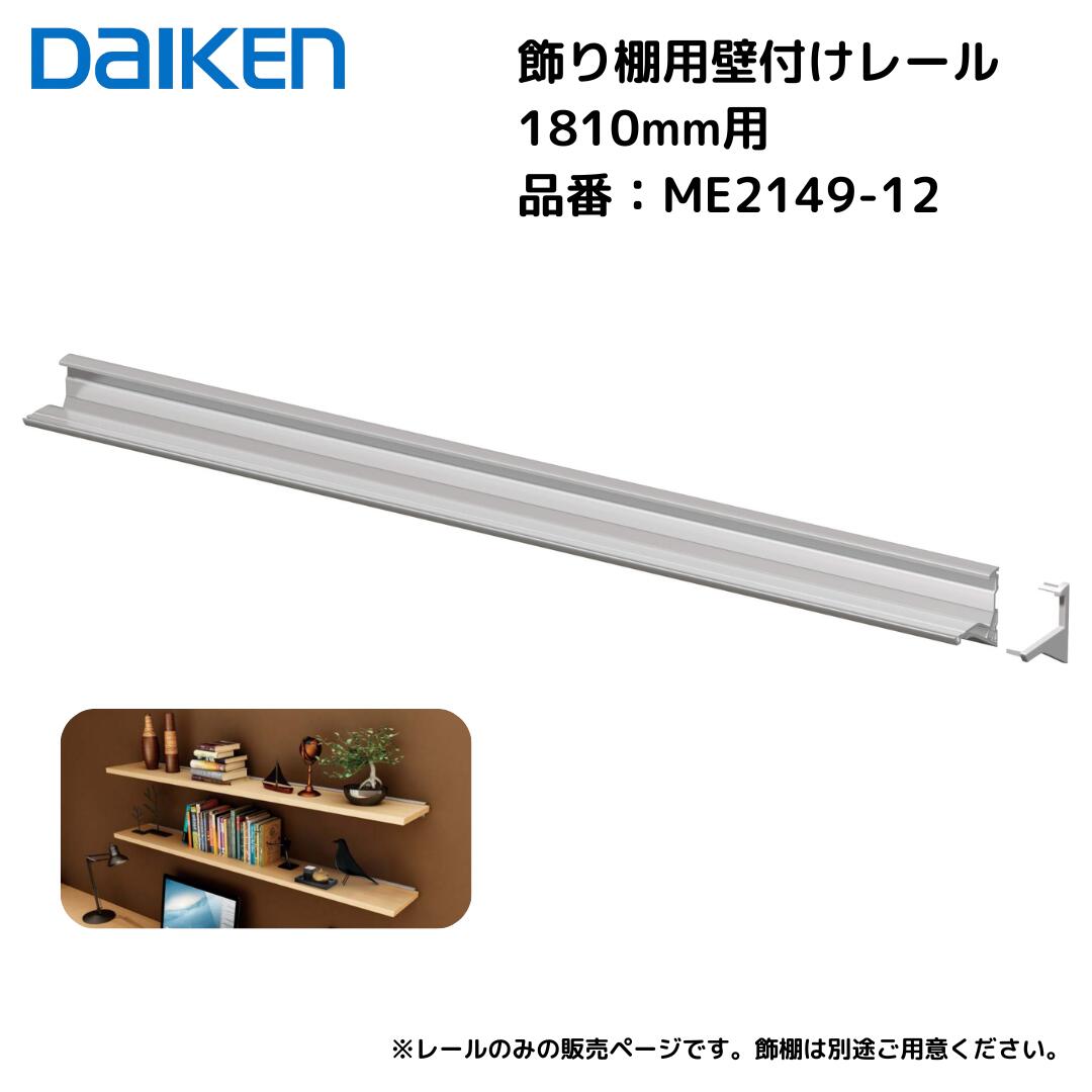 大建工業 飾り棚用壁付けレール 1810mm用 ME2149-12 棚厚21mm対応 アルミ製 壁面収納 DIY 棚受けガイドレール 飾棚取付金具