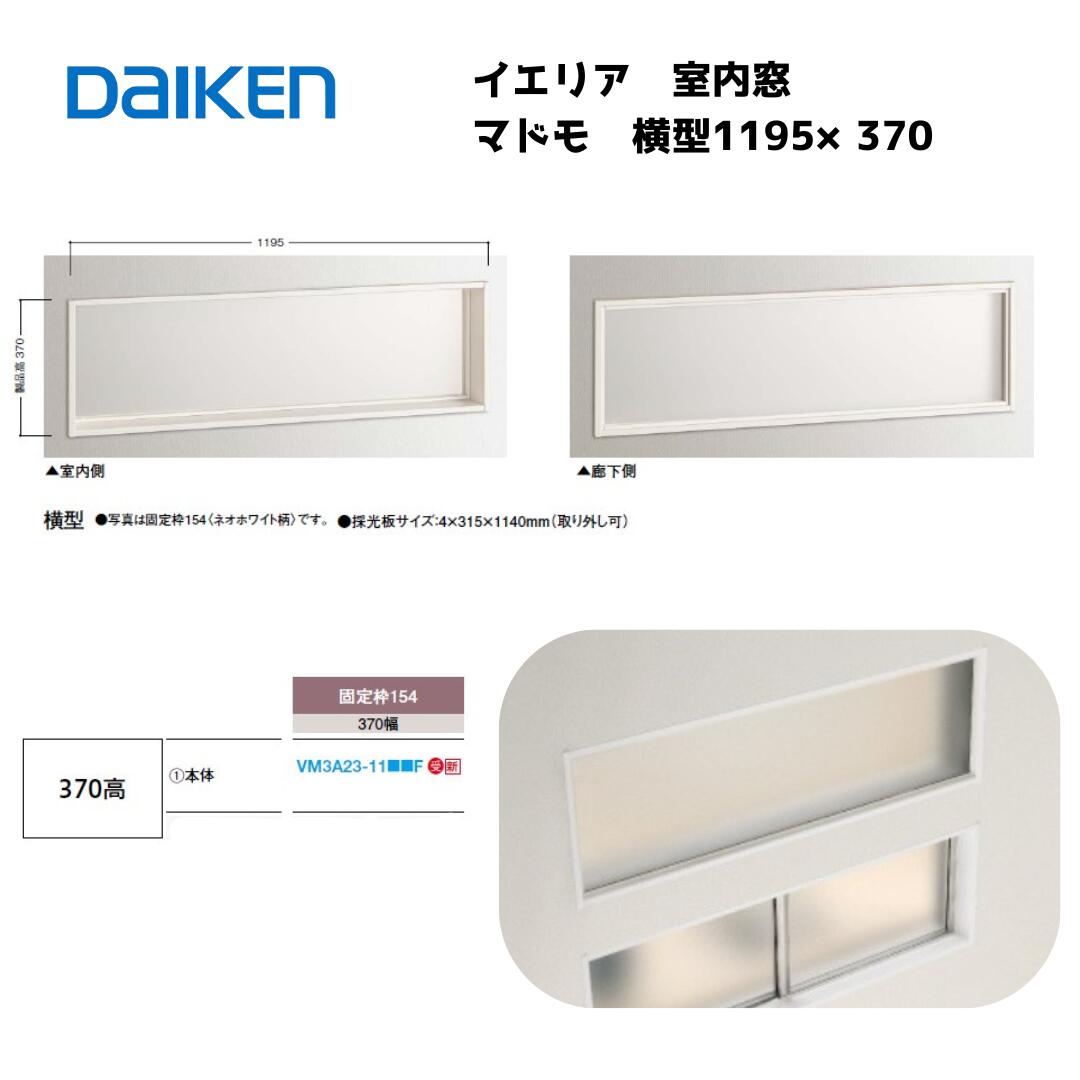 楽天市場】大建工業 ダイケン 室内窓 マドモ FIXタイプ 横型 1195×370