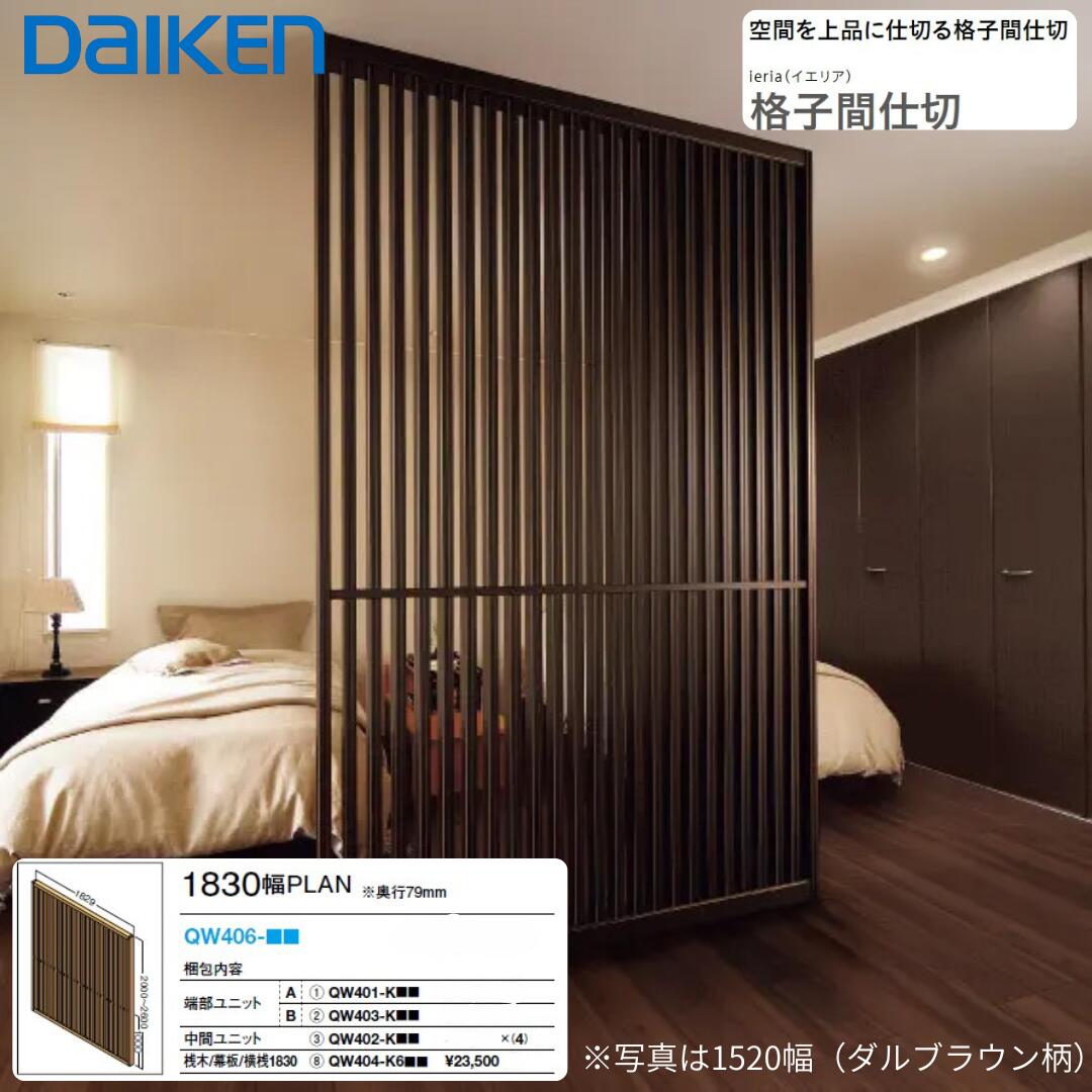 【マラソン限定！5％OFFクーポン！】大建工業 格子間仕切 イエリア 1830幅 QW406-□□ 高さ2000?2600mm 大型空間を美しく間仕切り 両面使える格子パネル 寝室やLDKの間仕切りに最適 おしゃれな縦格子パネル リビングや寝室に最適 目隠し壁 ダイケン 大建｜脇本商店　店