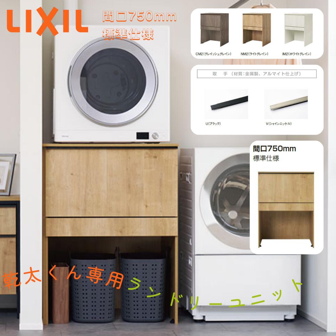 楽天市場】LIXIL ランドリープラス 765幅 乾太くん専用