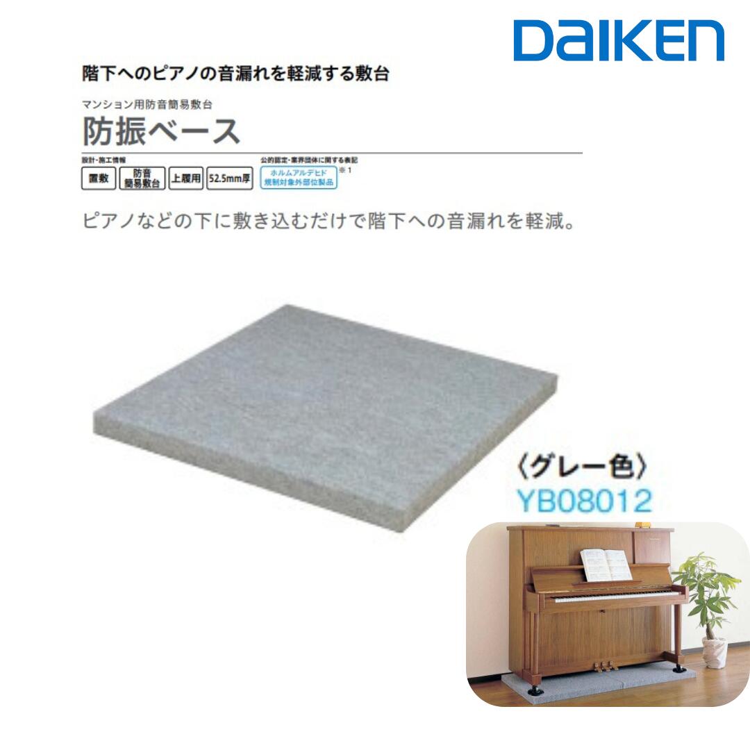 楽天市場】大建工業 マンション用防音簡易敷台 防振ベース YB08012
