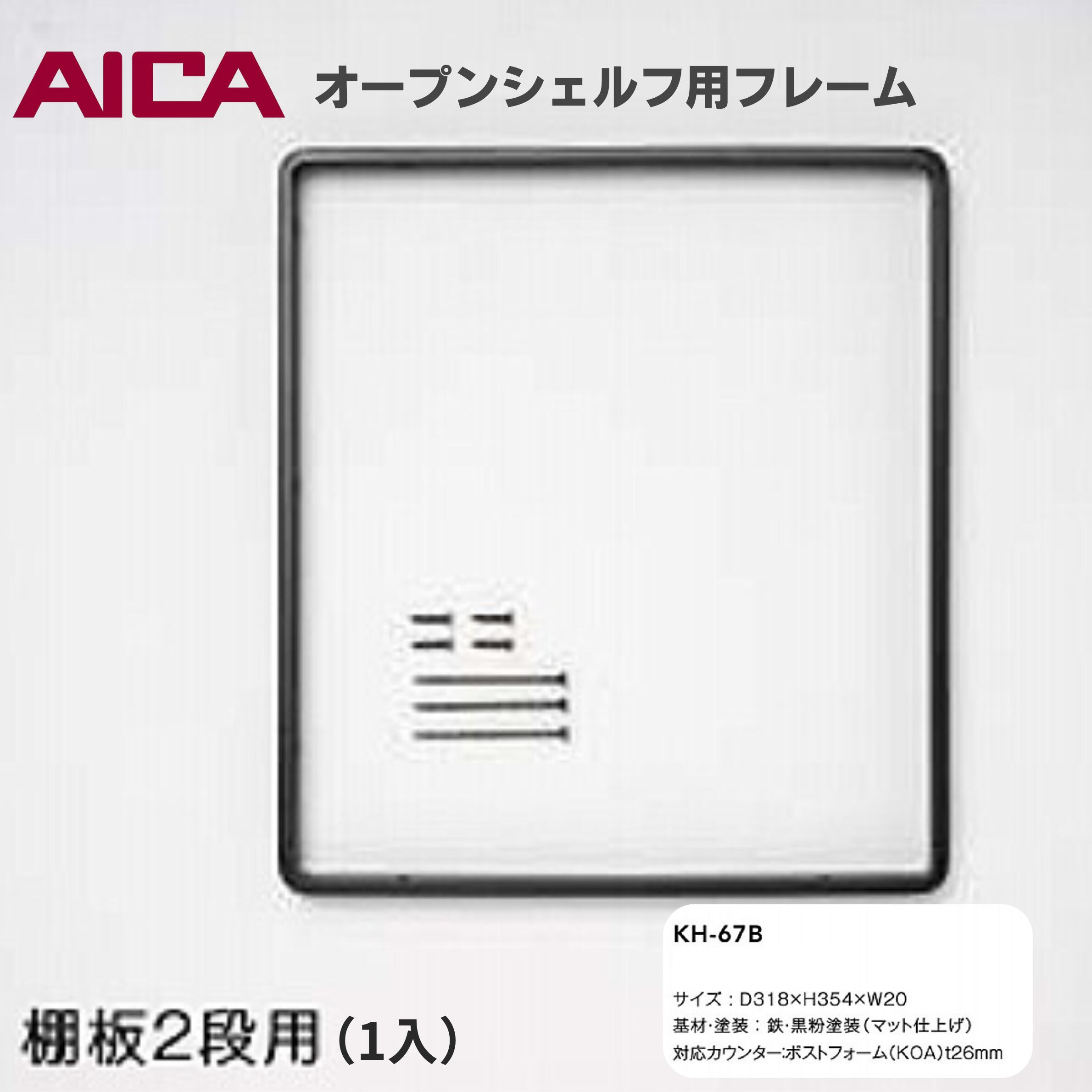 【マラソン限定！5％OFFクーポン！】AICA アイカ オープンシェルフ用フレーム KH-67B 棚板2段用 壁付け ブラケット 黒 マット塗装 鉄製 アイアン 棚受け金具 壁付けDIY収納