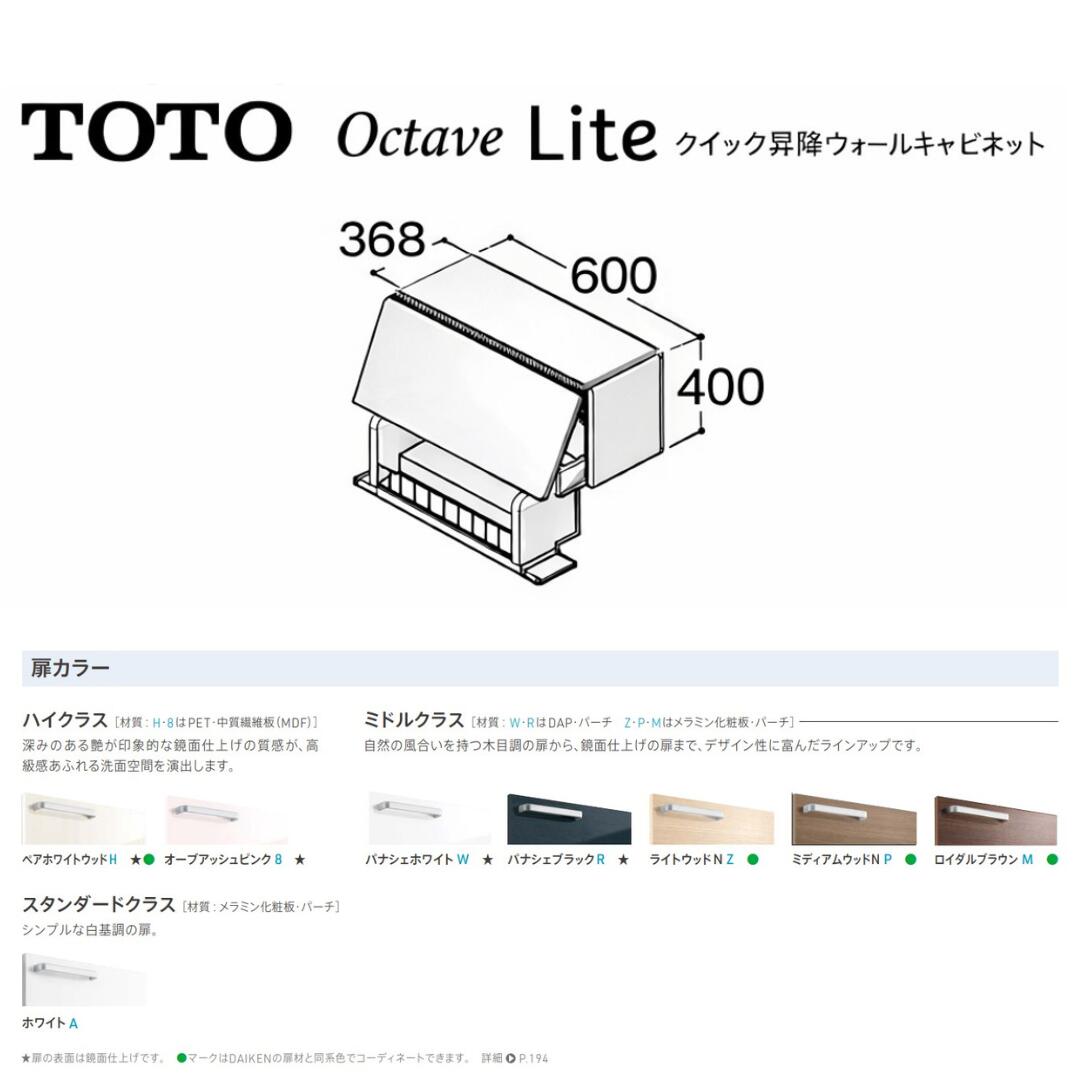 【マラソン限定!5%OFFクーポン!】TOTO オクターブライト Octave Lite 昇降ウォールキャビネット オクターブLite 600mm クイック昇降 壁面収納 扉カラー8色対応 LWFS060AUG1◯ 洗面化粧台 収納 キャビネット|脇本商店 店
