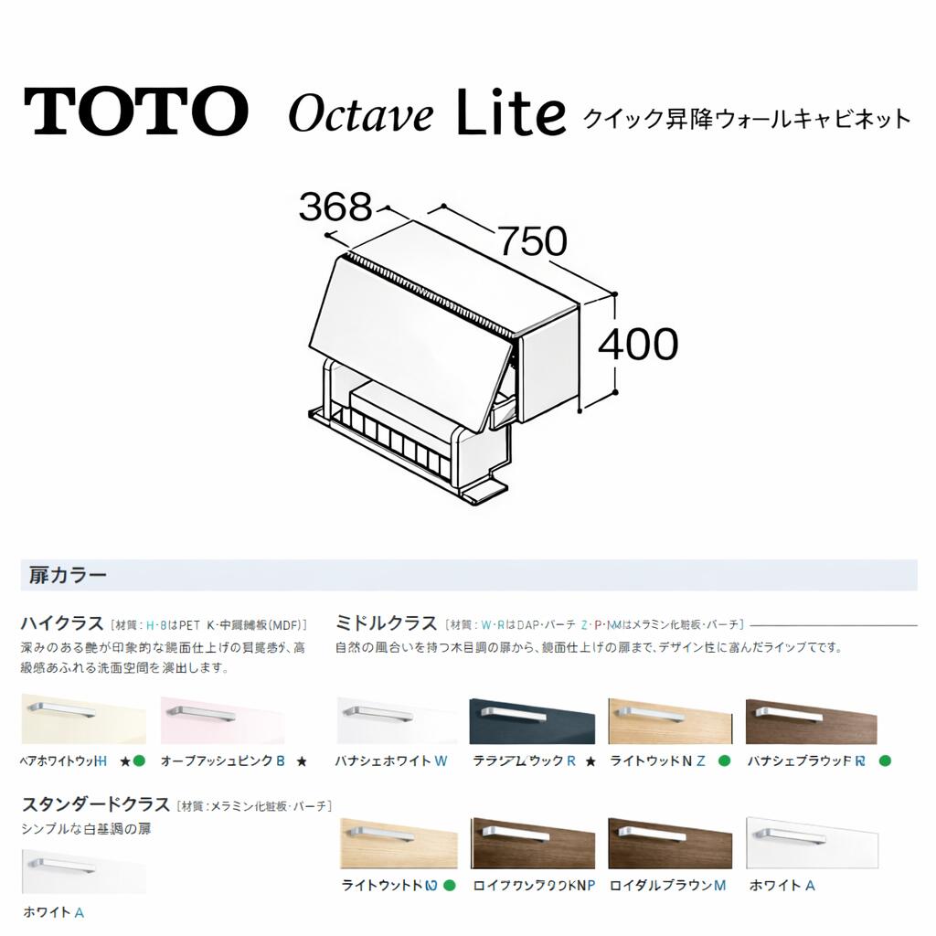 TOTO 洗面化粧台 オクターブライト クイック昇降ウォール ◇TOTO