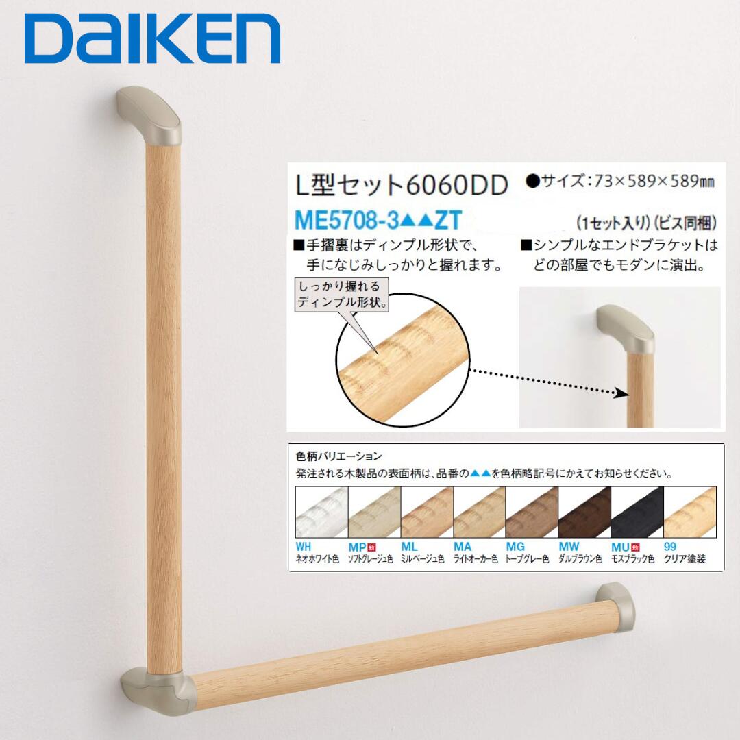 【マラソン限定!10%OFFクーポン!】DAIKEN L型手すりセット 6060DD ME5708-3 大建工業 純正 トイレ用手すり 玄関手すり 介護 バリアフリー 補助 立ち上がり 手摺セット32型 径32mm 589×589mm 木製 ディンプル加工 抗ウイルス 施主支給 DIY|脇本商店 店