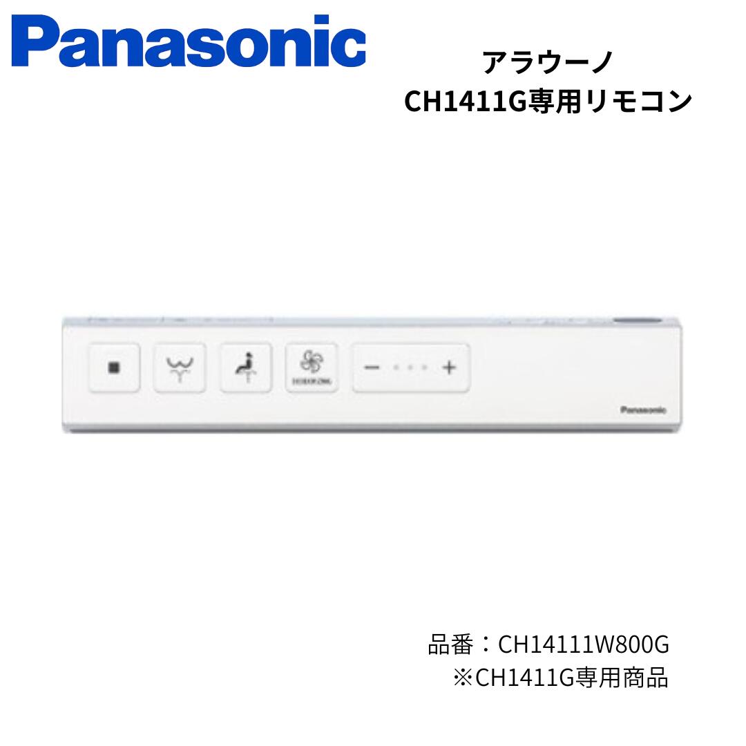 【マラソン限定！5％OFFクーポン！】パナソニック トイレ アラウーノ スティックリモコン ホワイト 非住宅用 CH14111W800G Panasonic 純正 トイレリモコン CH1411G 専用 S141 シリーズ対応 スリム 壁掛け 故障 交換 予備 施主支給 DIY｜脇本商店　店 14,060円
