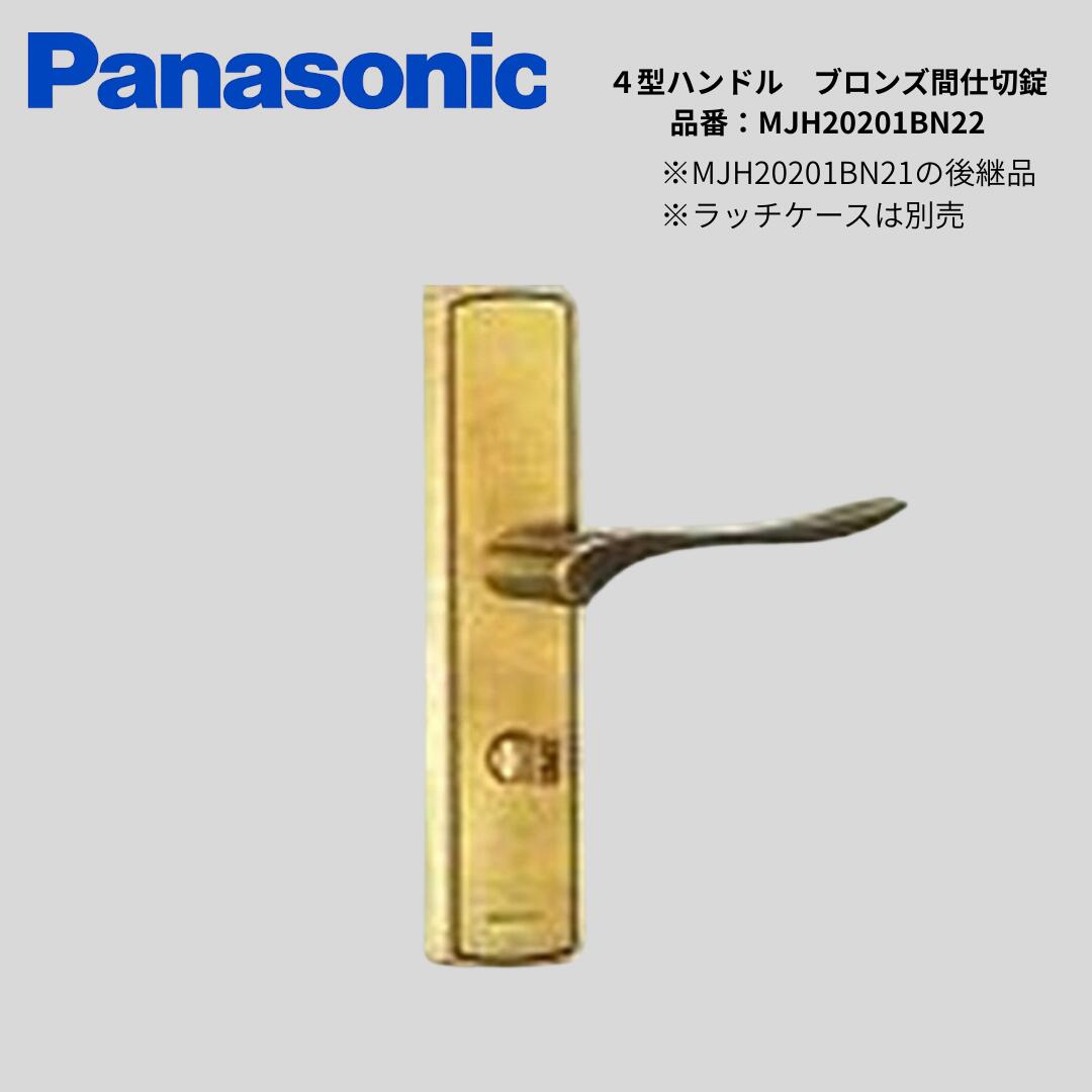 【マラソン限定！3％OFFクーポン！】パナソニック ドアノブ 4型ハンドル ブロンズ間仕切錠 MJH20201BN22 Panasonic 純正 後継品 MJH20201BN21 レバーハンドル 取っ手 建具 洋室 個室 非常解錠 交換 補修 DIY リフォーム 施主支給｜脇本商店　店