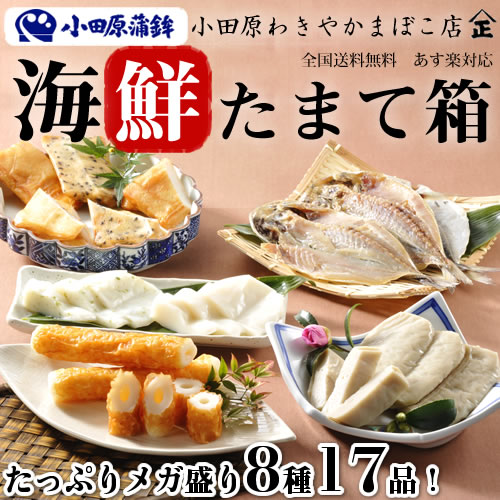 小田原 かまぼこ ギフト 送料無料 海鮮たまて箱(8種17品入)【あげかま黒ごま入・桜えび入で5枚、しんじょ青海苔入1枚・白1枚、鰯はんぺん4枚、ちくわ3本、あじ干物3枚】 小田原 箱根 熱海 伊豆 お土産 老舗  【RCP】【楽ギフ_のし宛書】 贈答 お歳暮 おせち おでん