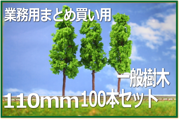 送料無料/新品】 樹木模型 110mm 100本セット 緑 fucoa.cl