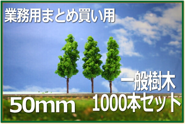 71％以上節約 樹木模型 50mm 1000本セット 緑