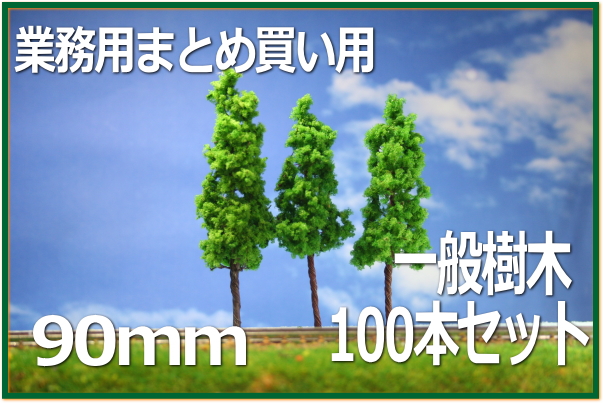 激安セール】 樹木模型 90mm 100本セット 緑 fucoa.cl