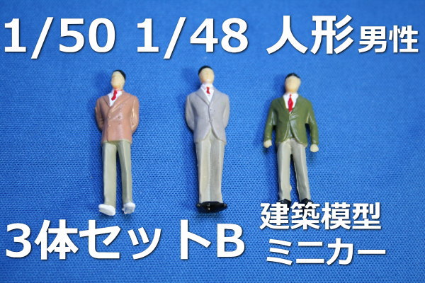 ジオラマ人形 建築模型1 50人形フィギュア3体B Oゲージナローゲージレイアウトジオラマや1 48ダイキャストカーに 【完売】