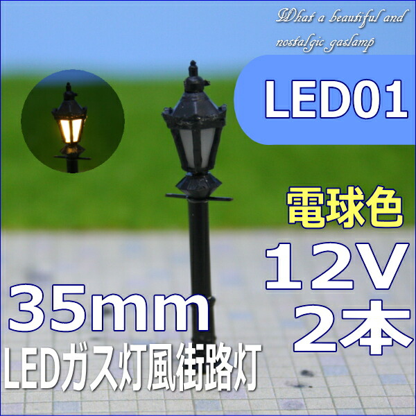楽天市場】LED街灯ガス灯風街路灯 90mm 電球色 2本セット led05