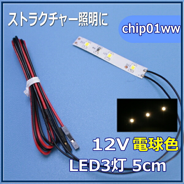 楽天市場 模型led照明テープled Smd 12v Led 電球色 5cm ネコポス可 模型人形植栽電飾のわき役黒ちゃん