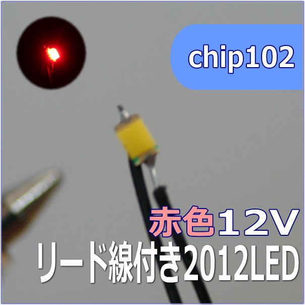 楽天市場 模型用チップled0805 2012smd12v 赤色 ネコポス可 模型人形植栽電飾のわき役黒ちゃん
