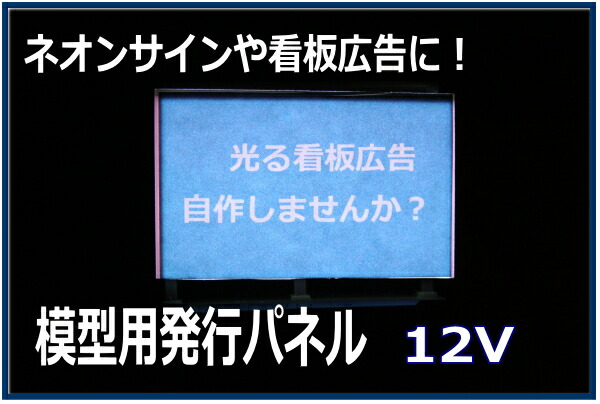 楽天市場 模型用光る看板広告 発光パネル 模型人形植栽電飾のわき役黒ちゃん