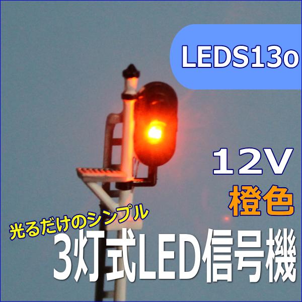 【未使用品】 leds13o.jpg 鉄道模型
