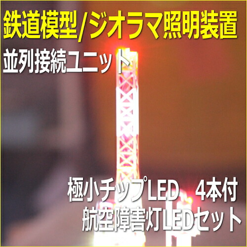 LED照明点滅セット　航空障害LED　チップLED赤4本付