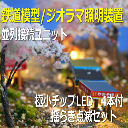 LED照明点滅セット 揺らぎ点滅 チップLED電球色4本付