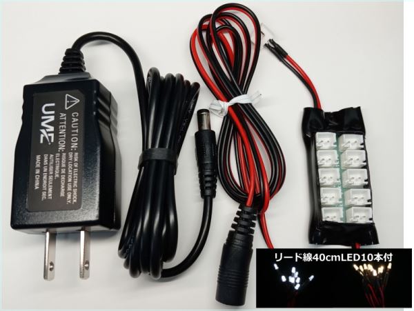 模型LED照明セット　LED10本セット　ACアダプター付【はんだ付け不要】