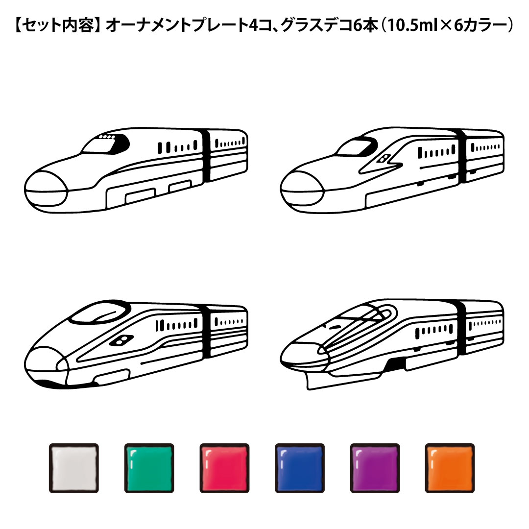 楽天市場 ヤマト グラスデコオーナメントセット 新幹線 グラスデコ プレート ガラス絵具 ガラス絵の具 工作キット室内遊び おうち遊び 誕生日 プレゼント ギフト 4歳 5歳 6歳 低学年 高学年 女の子 男の子 自由研究 子供会 ヤマト本舗