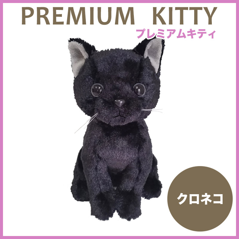 楽天市場 ぬいぐるみ 猫 Premium Kitty Black Cat プレミアムキティ クロネコ ねこ にゃんこ 肉球 かわいい お座り ひげ Cat キャット デイリーライフ通販店レディハート